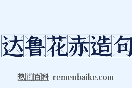 达鲁花赤造句是什么意思的图片